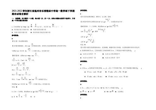 2021-2022学年浙江省温州市乐清精益中学高一数学理下学期期末试卷含解析