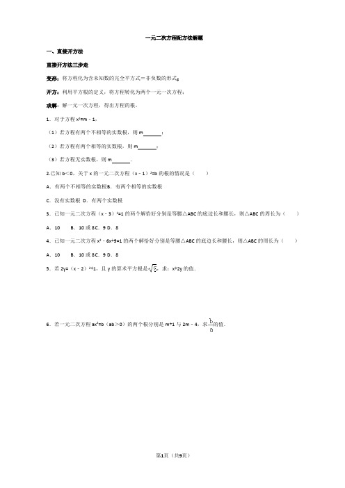 一元二次方程配方法解题