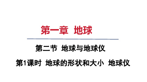 2024年秋人教七年级地理上册 第二节 第1课时 地球的形状和大小 地球仪(课件)