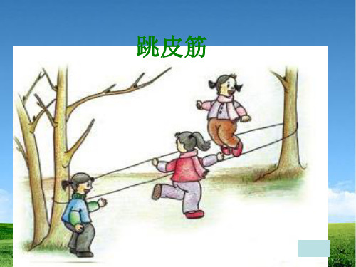 新编部编本7新版人教版一年级语文下册公开课课件.怎么都快乐