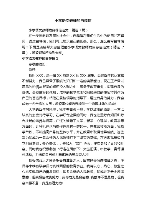 小学语文教师的自荐信