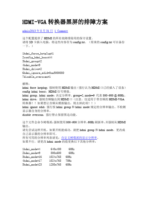 HDMI-VGA转换器黑屏的排障方案