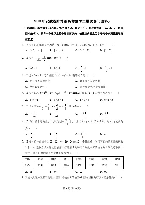 2018年安徽省蚌埠市高考数学二模试卷(理科)(解析版)