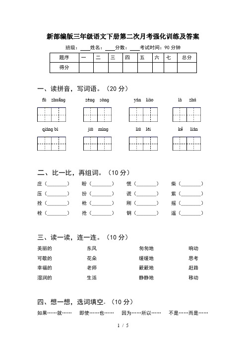 新部编版三年级语文下册第二次月考强化训练及答案