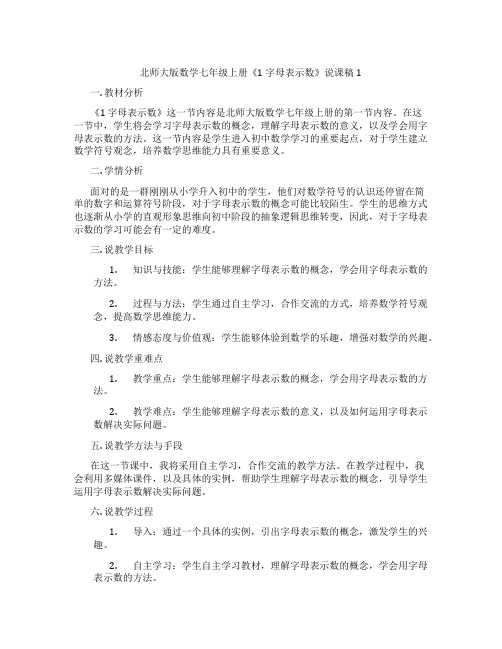 北师大版数学七年级上册《1字母表示数》说课稿1