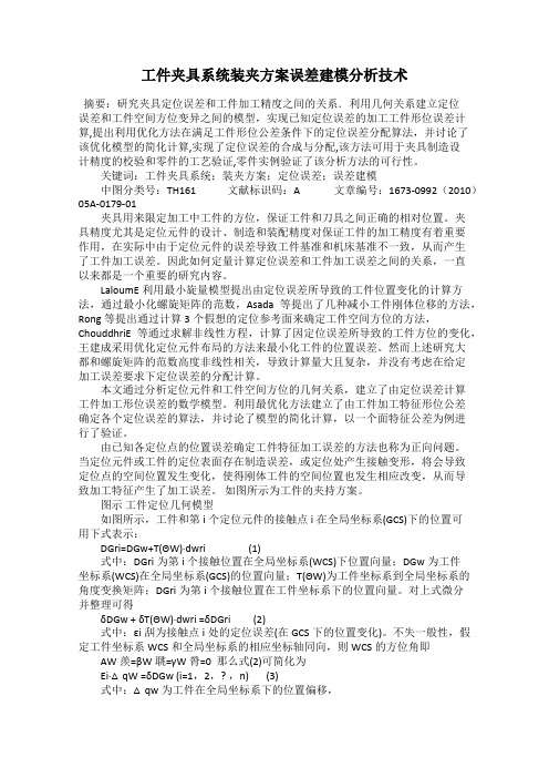 工件夹具系统装夹方案误差建模分析技术