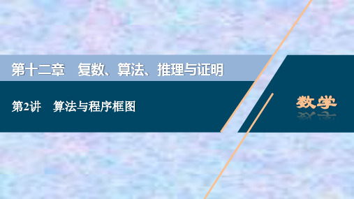 2021版高考文科数学(人教A版)一轮复习课件：第十二章 第2讲 算法与程序框图 