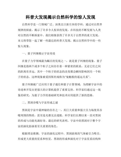 科普大发现揭示自然科学的惊人发现