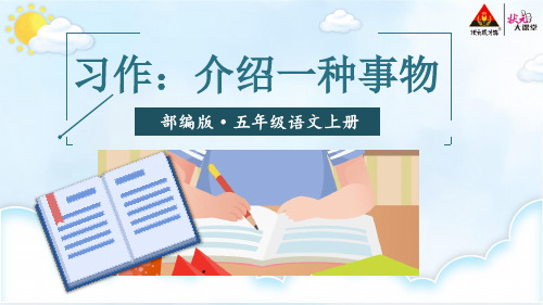 部编版五年级语文上册第五单元《习作：介绍一种事物》完美PPT教学课件【交互版】