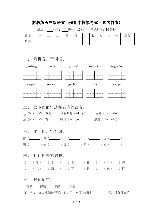 苏教版五年级语文上册期中模拟考试(参考答案)