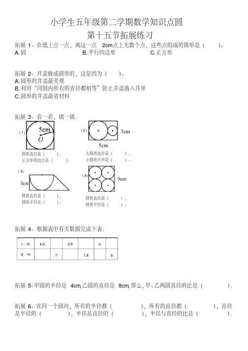 小学生五年级第二学期数学下册知识点圆培训资料（十五）