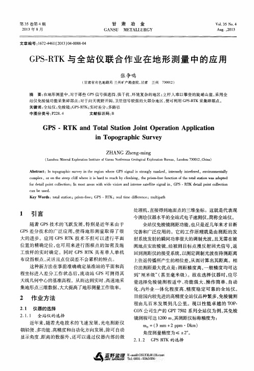 GPS—RTK与全站仪联合作业在地形测量中的应用