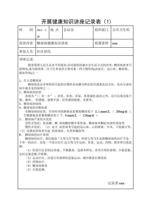 糖尿病防治知识健康教育讲座记录表