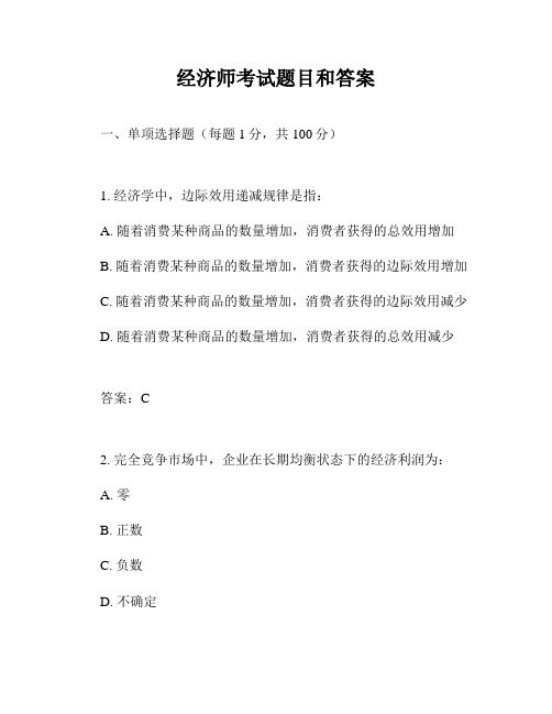 经济师考试题目和答案