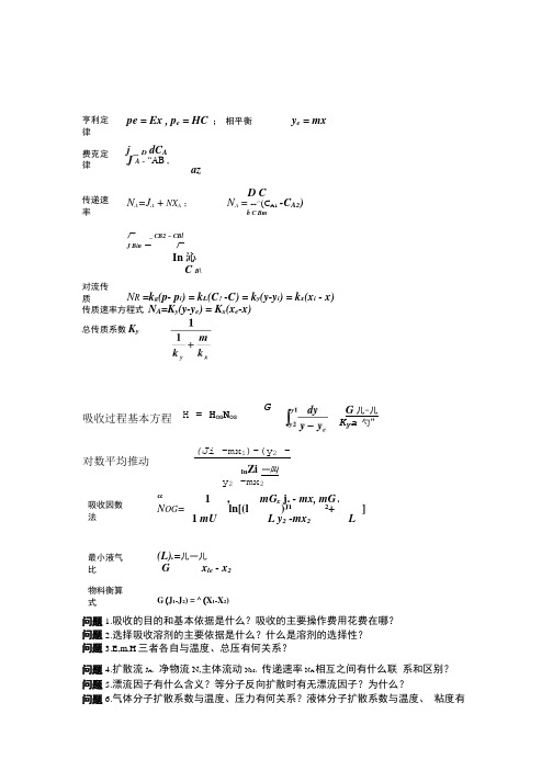 【精品】化工原理(下)复习.doc