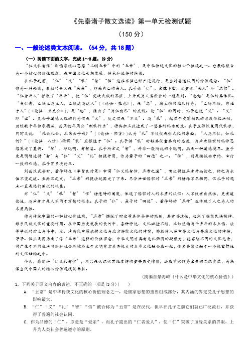 先秦诸子散文选读第一单元检测试题