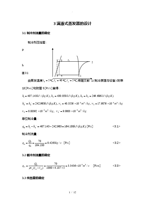 满液式蒸发器的设计说明