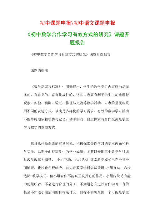 初中教科研课题：《初中数学合作学习有效方式的研究》课题开题报告