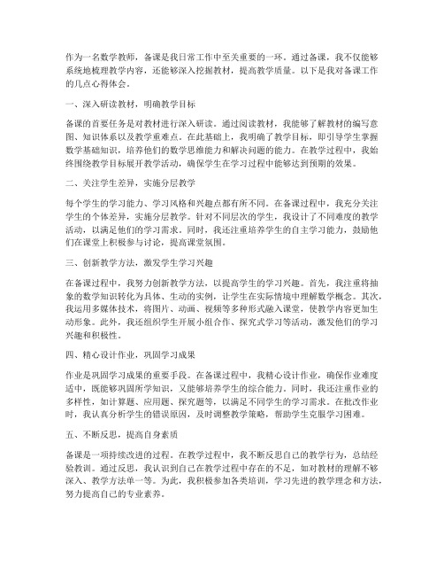 教师备课数学心得体会总结