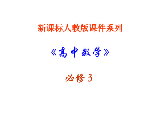 高一数学算法案例3(201911)