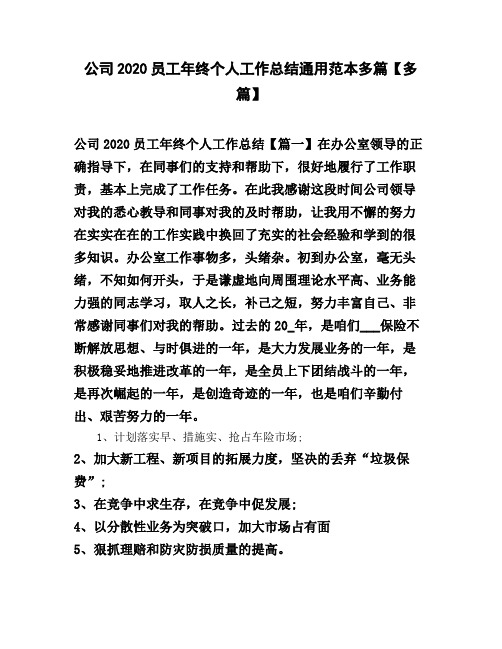 公司2020员工年终个人工作总结通用范本多篇【多篇】