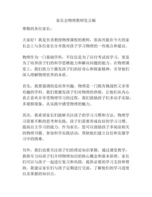 家长会物理教师发言稿