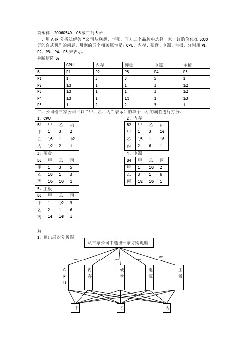 AHP层次分析法实例