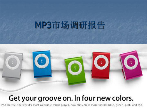 MP3市场调研报告