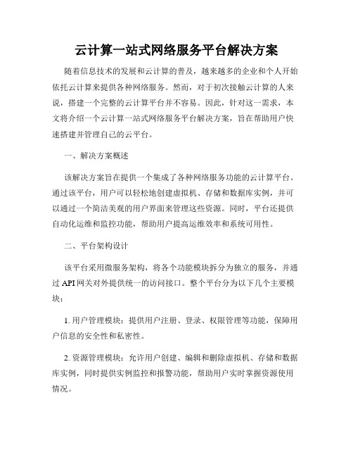 云计算一站式网络服务平台解决方案