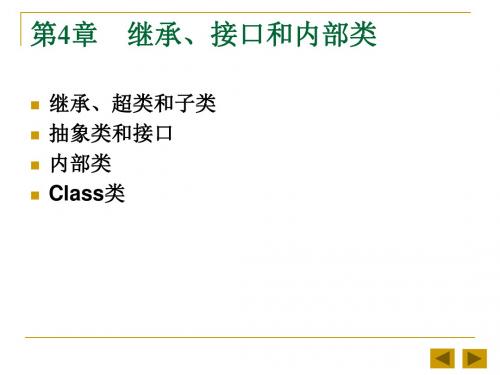 Java语言程序设计基础教程(继承、接口和内部类)ppt.ppt