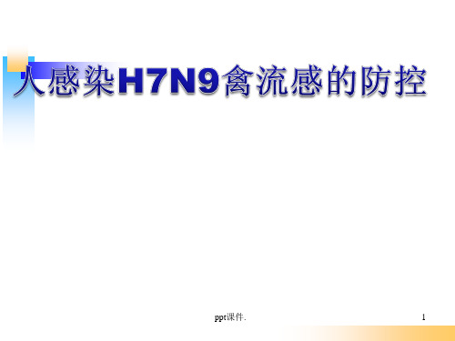 人感染H7N9禽流感的防控ppt课件