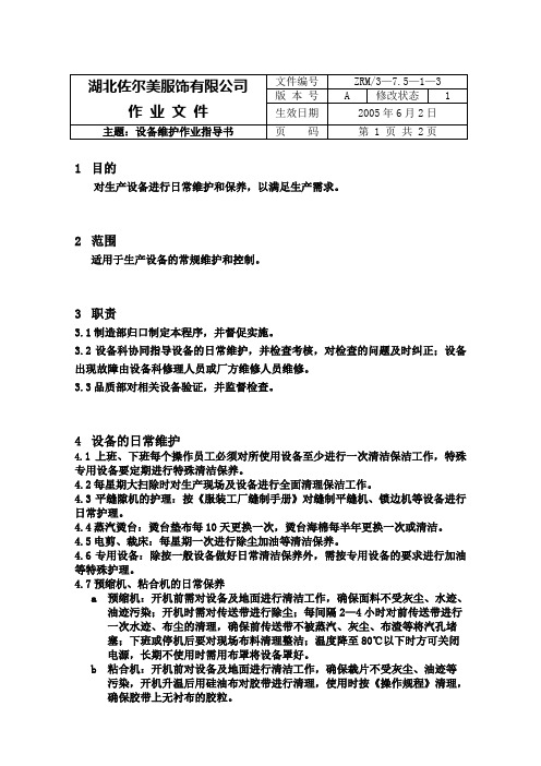 设备维护作业指导书