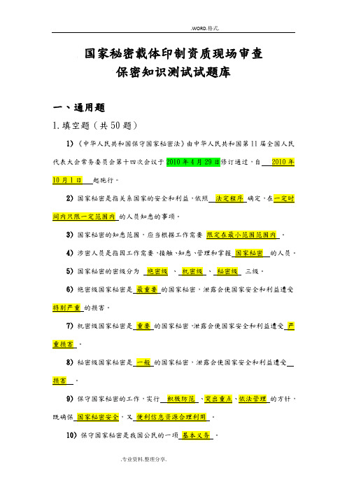 保密知识测试试题库参考答案解析