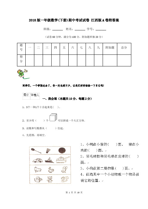 2018版一年级数学(下册)期中考试试卷 江西版A卷附答案