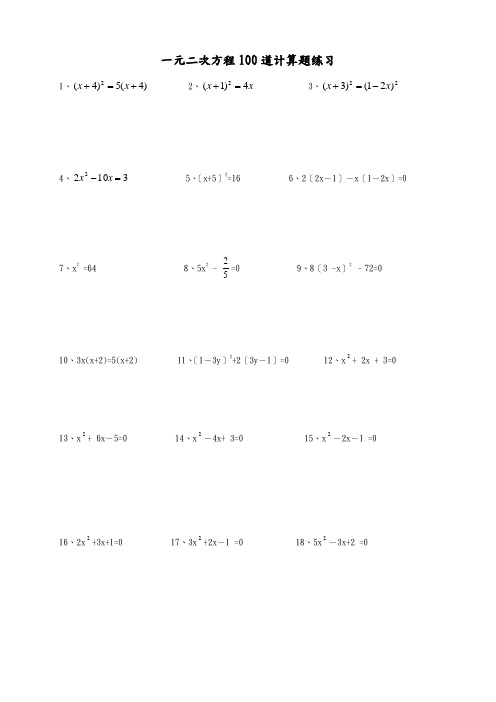 202111月一元二次方程100道计算题练习(附答案解析)