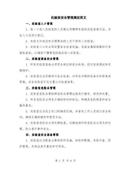 化验室安全管理规定范文(二篇)