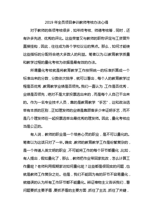 2019年全员项目参训教师考核办法心得