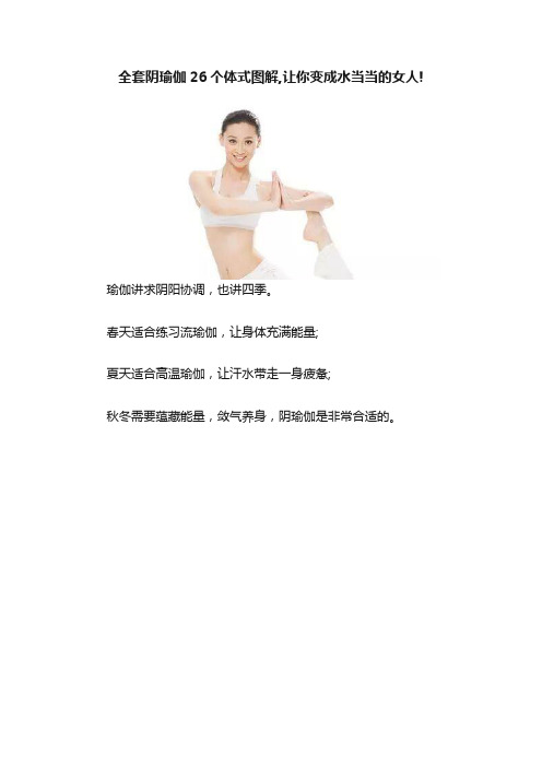 全套阴瑜伽26个体式图解,让你变成水当当的女人!