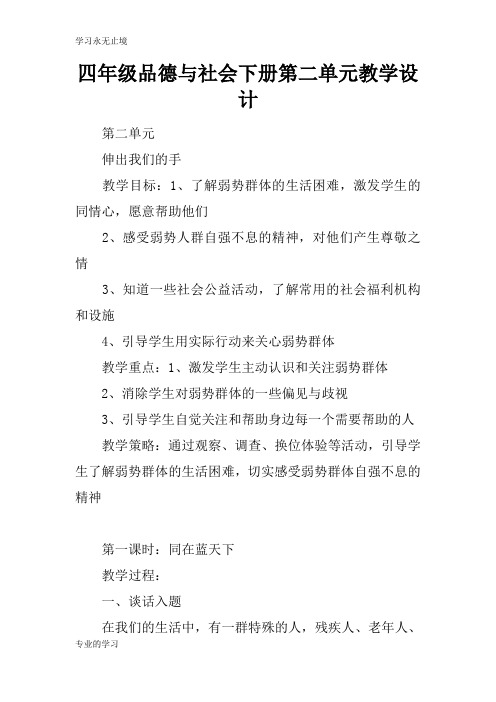 四年级品德与社会下册第二单元上课教学方案设计
