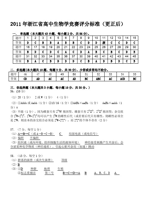 2011年浙江高中生物学竞赛评分标准更正后