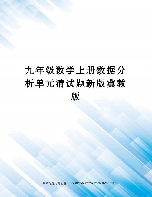 九年级数学上册数据分析单元清试题新版冀教版