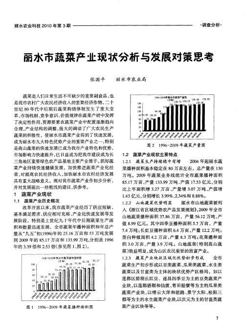 丽水市蔬菜产业现状分析与发展对策思考