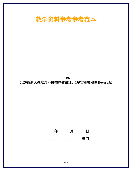 2019-2020最新人教版九年级物理教案11、1宇宙和微观世界word版