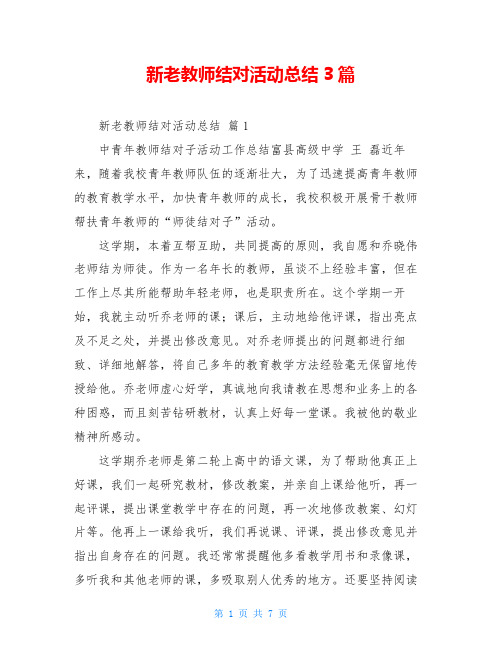 新老教师结对活动总结3篇