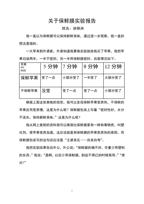 关于保鲜膜实验报告