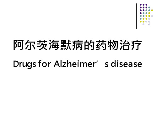 阿尔兹海默病的药物治疗研