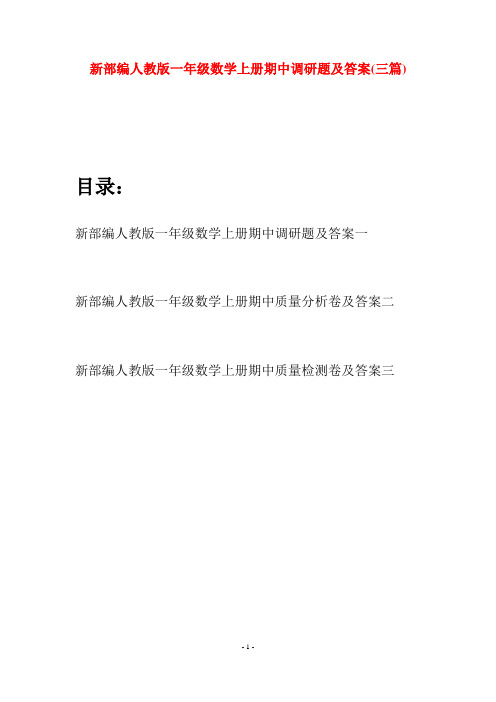 新部编人教版一年级数学上册期中调研题及答案(三套)