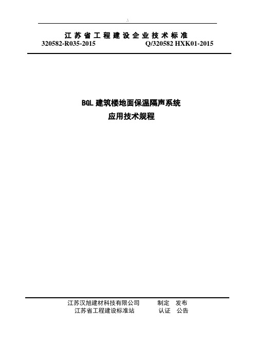 BGL建筑楼地面保温隔声系统应用技术规章