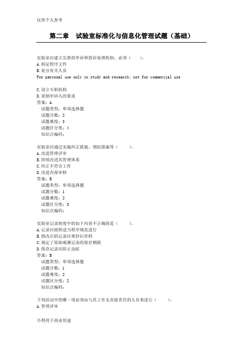 试验室标准化与信息化管理题(基础)