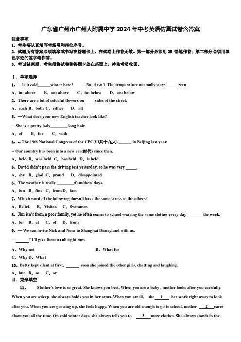 广东省广州市广州大附属中学2024年中考英语仿真试卷含答案